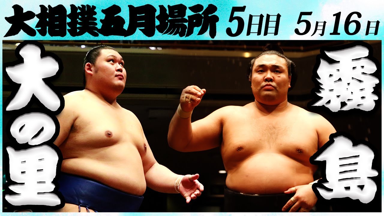 大相撲 大の里ー霧島 <令和6年五月場所・5日目>SUMO background
