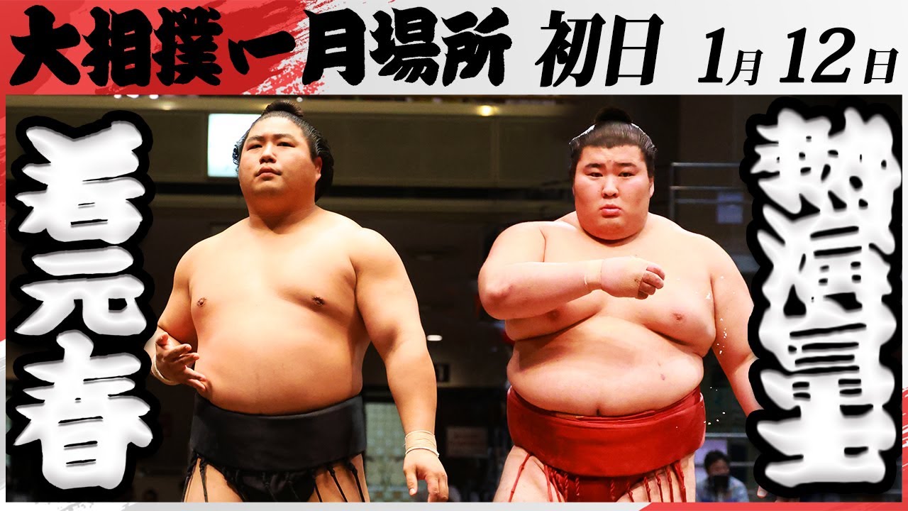 大相撲 若元春ー熱海富士<令和7年一月場所・初日>SUMO background