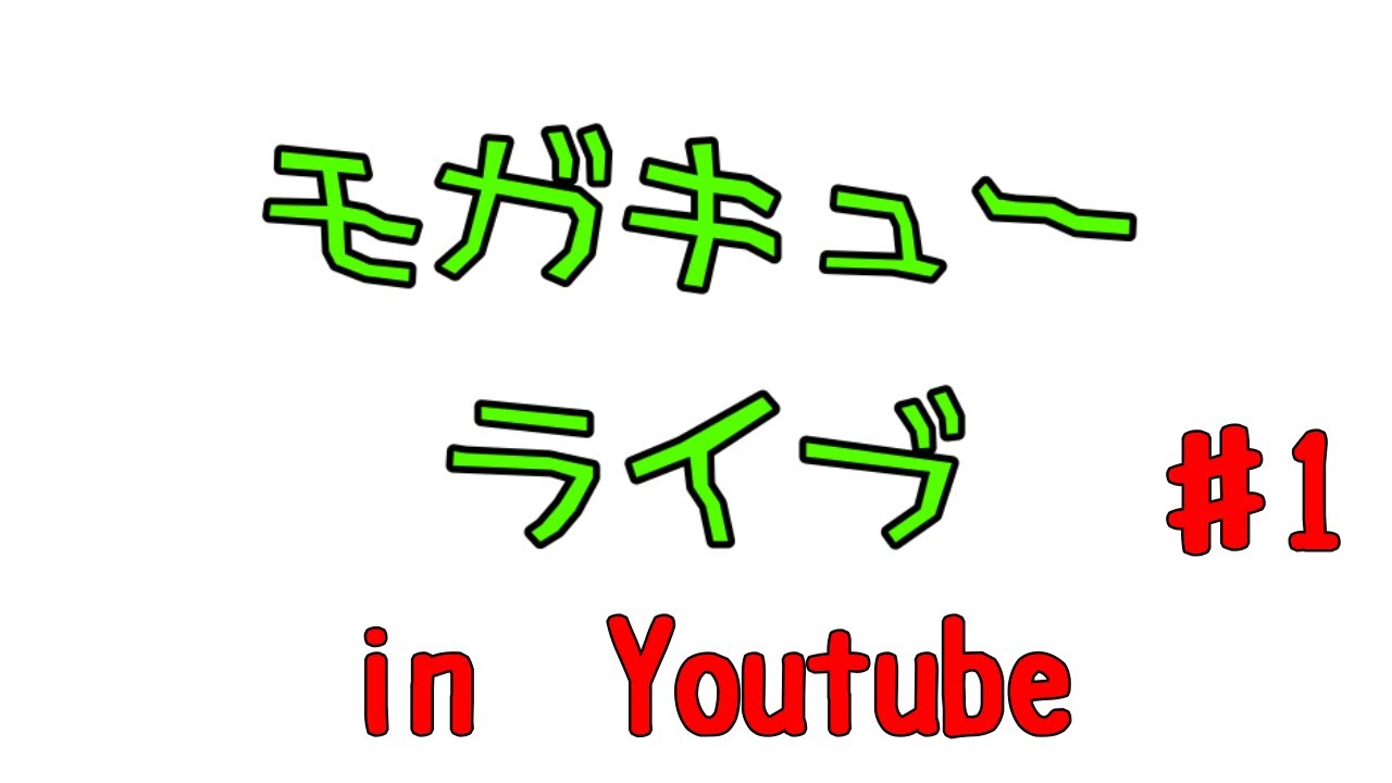 【2AW公式】モガキューライブ #1 background