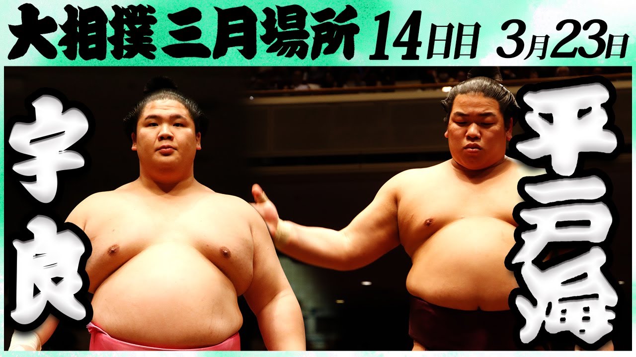 大相撲 宇良ー平戸海<令和6年三月場所・14日目>SUMO