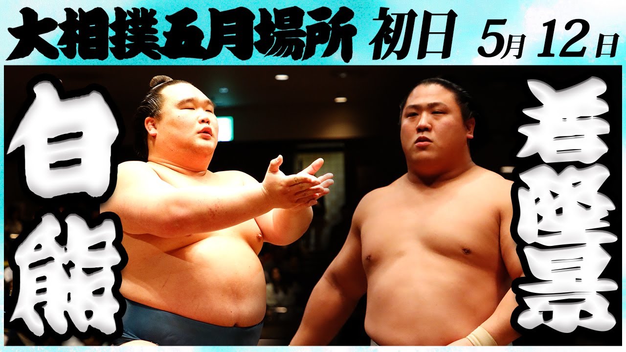 大相撲 白熊ー若隆景 <令和6年五月場所・初日>SUMO background