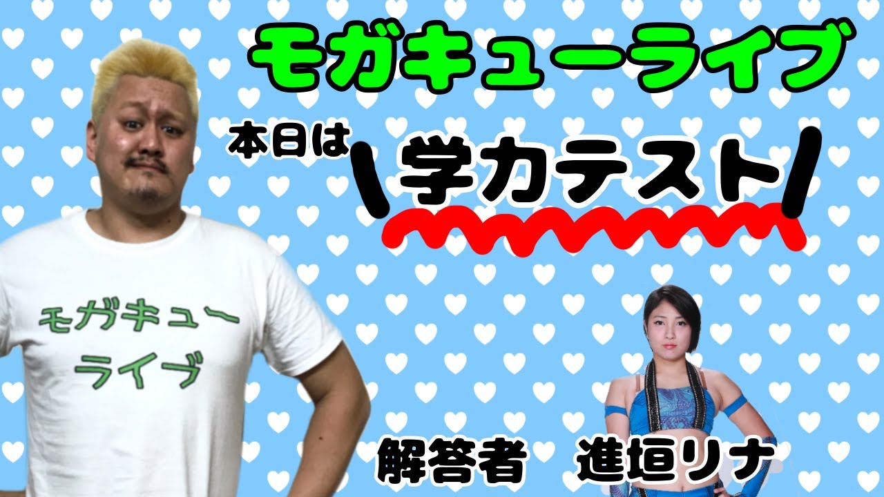 【2AW公式】モガキューライブ #7