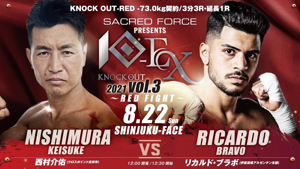 【SACRED FORCE presents KNOCK OUT-EX 2021 vol.3 ~RED FIGHT~】西村 介佑vsリカルド・ブラボ