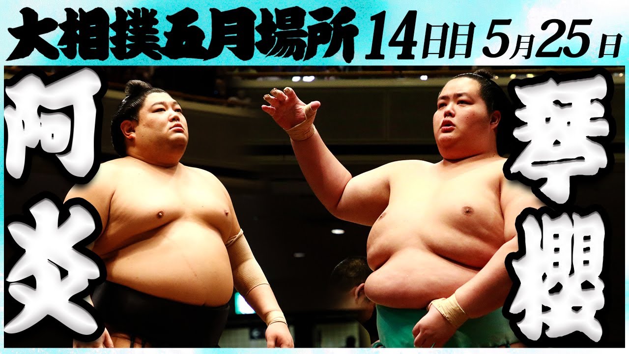 大相撲 阿炎ー琴櫻<令和6年五月場所14日目>SUMO