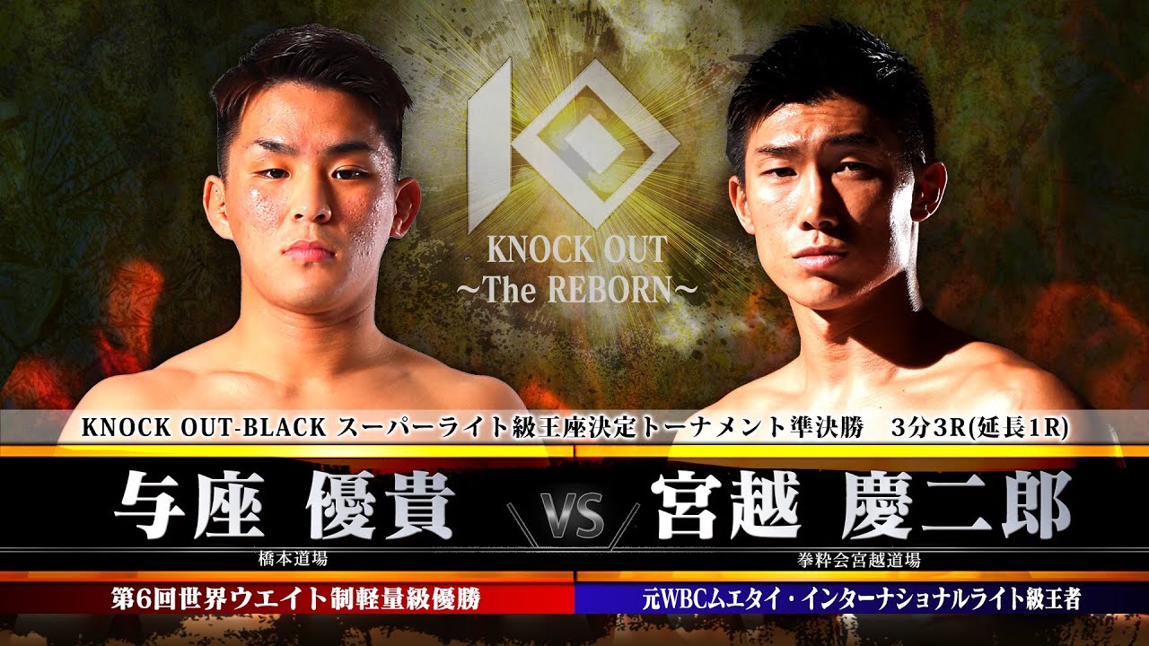 【KNOCK OUT ~The REBORN~】与座優貴 vs 宮越慶二郎