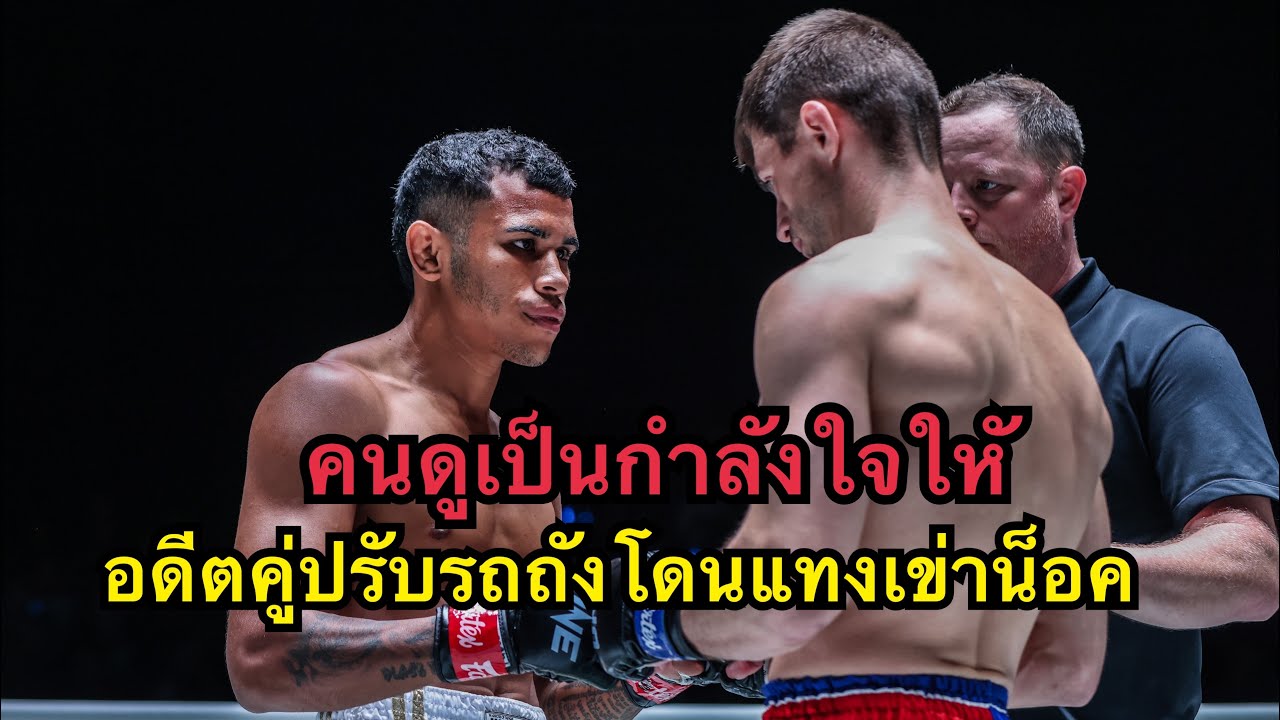 เหลือเชื่อ อดีตคู่ปรับรถถังโดนนักมวยอังกฤษแทงเข่าน็อคคาที่ โคตรโหด Walter Goncalves vs Jacob Smith backdrop