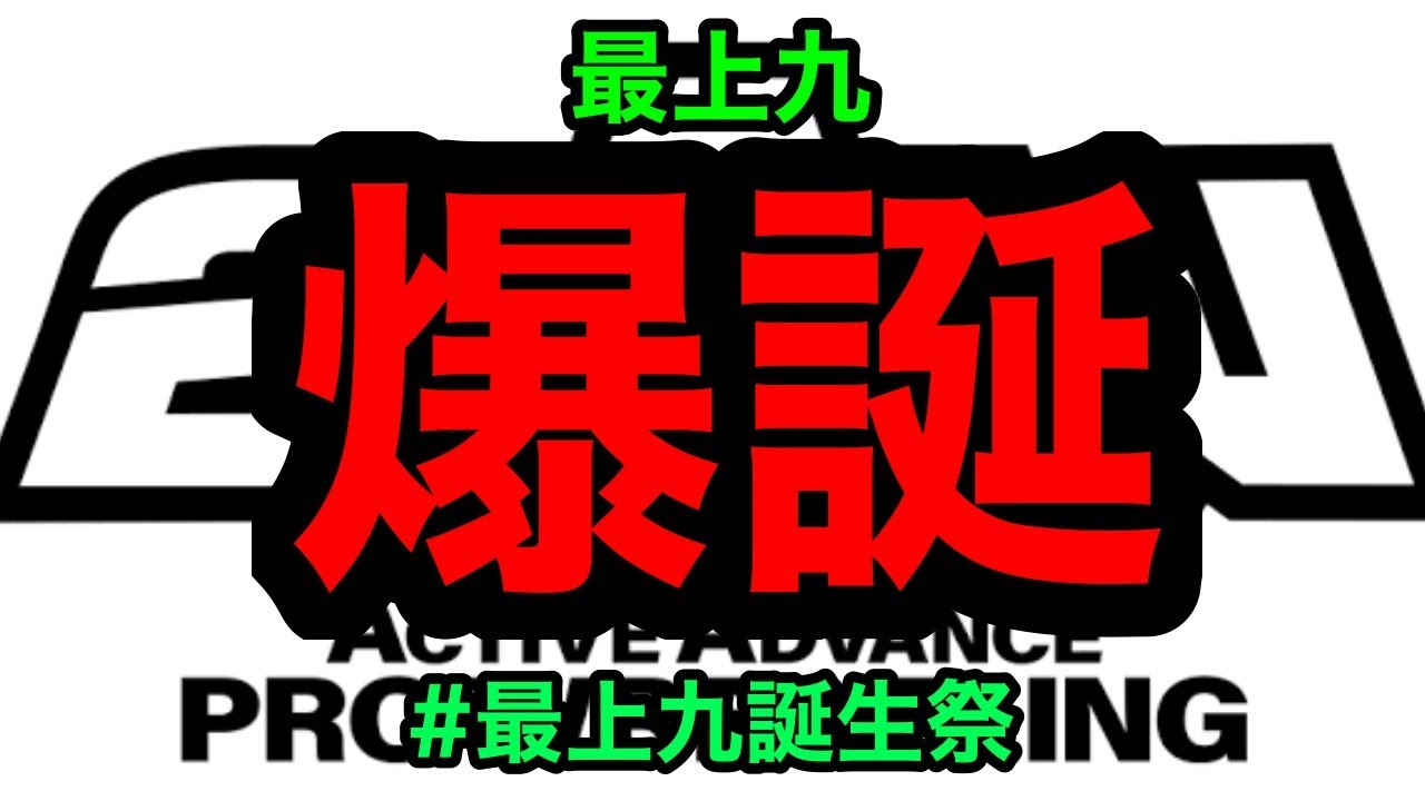 【2AW公式】モガキューライブ #25 最上九誕生祭