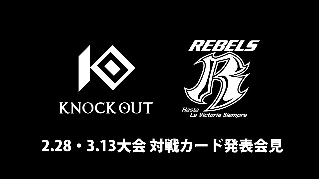 2.28・3.13大会 対戦カード発表会見