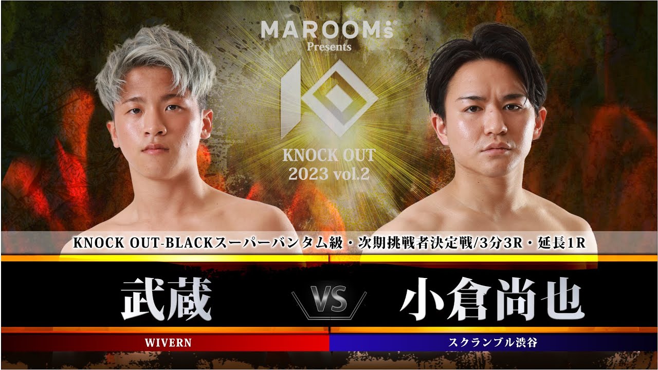 武蔵vs 小倉尚也【MAROOMS presents「KNOCK OUT 2023 Vol.2」】