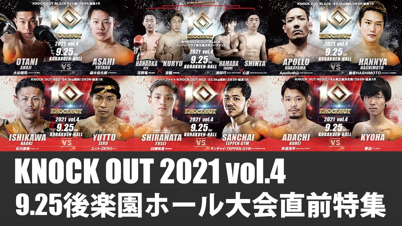キックボクシングKNOCK OUT(2021/09/21)