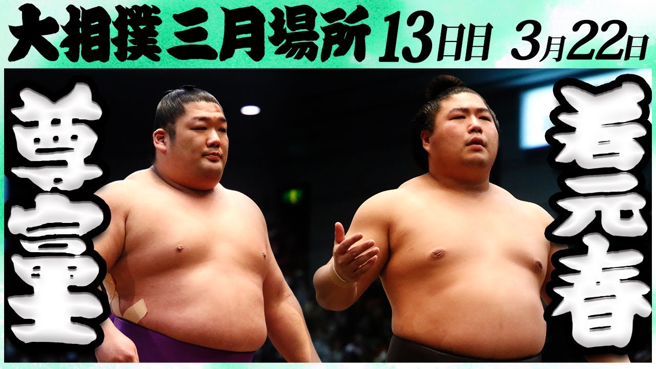 大相撲 尊富士ー若元春 <令和6年三月場所・13日目>SUMO
