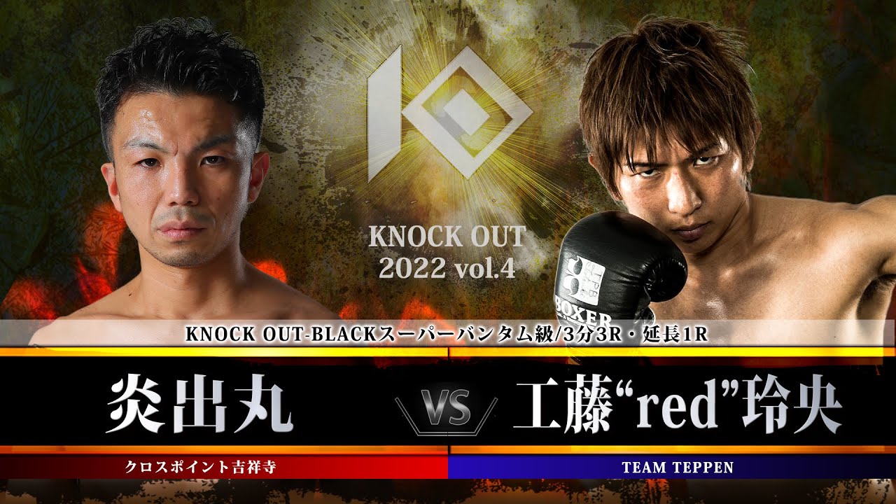 【KNOCK OUT 2022 vol.4】炎出丸 vs 工藤“red”玲央