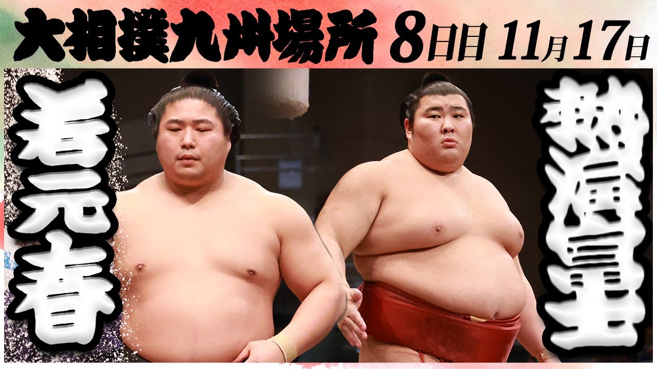 大相撲 若元春ー熱海富士<令和6年九州場所・8日目>SUMO background