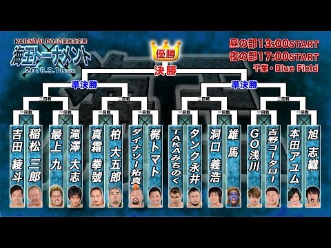 2016年9月18日開催!最強決定戦『海王トーナメント』