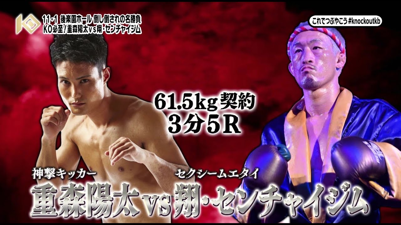 重森陽太vs翔・センチャイジム!倒し倒されの名勝負!!TOKYO MXにて毎週金曜放送の『キックボクシング KNOCK OUT!』#151