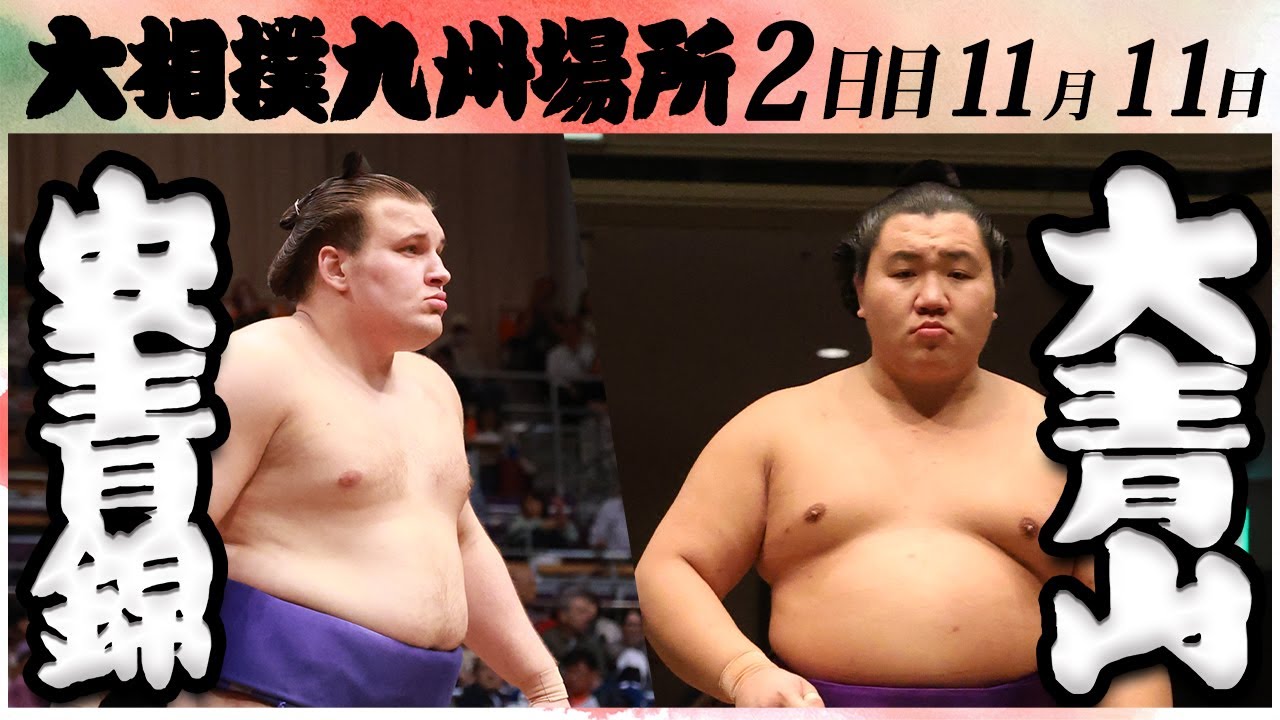 大相撲 安青錦ー大青山 <令和6年九州場所・2日目>SUMO