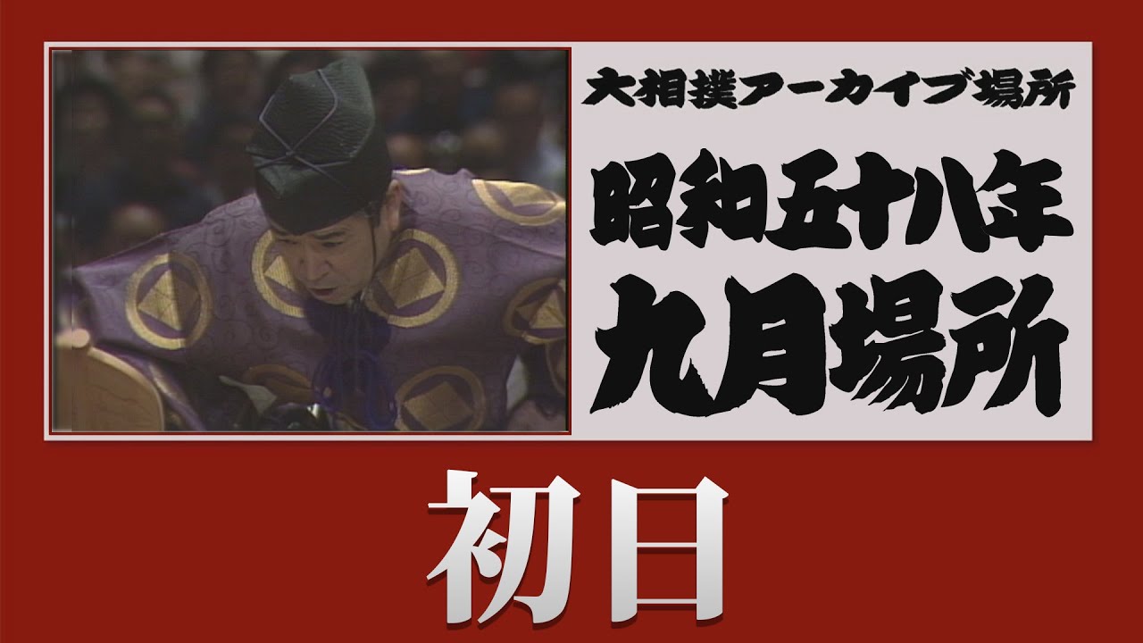 初日無料!【#アーカイブ場所】昭和58年 九月場所 初日