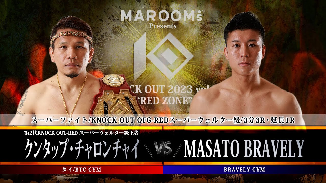 クンタップ・チャロンチャイvsMASATO BRAVELY【MAROOMS presents KNOCK OUT 2023 vol.5 “RED ZONE”】