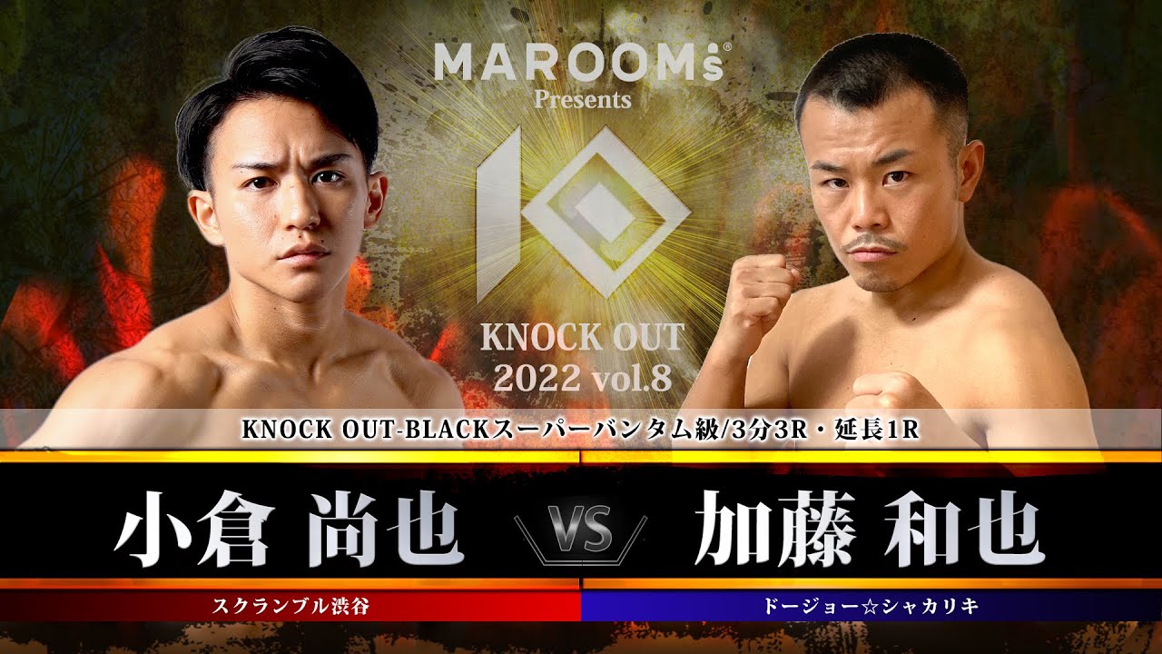 【KNOCK OUT 2022 vol.8】小倉尚也 vs 加藤和也 background