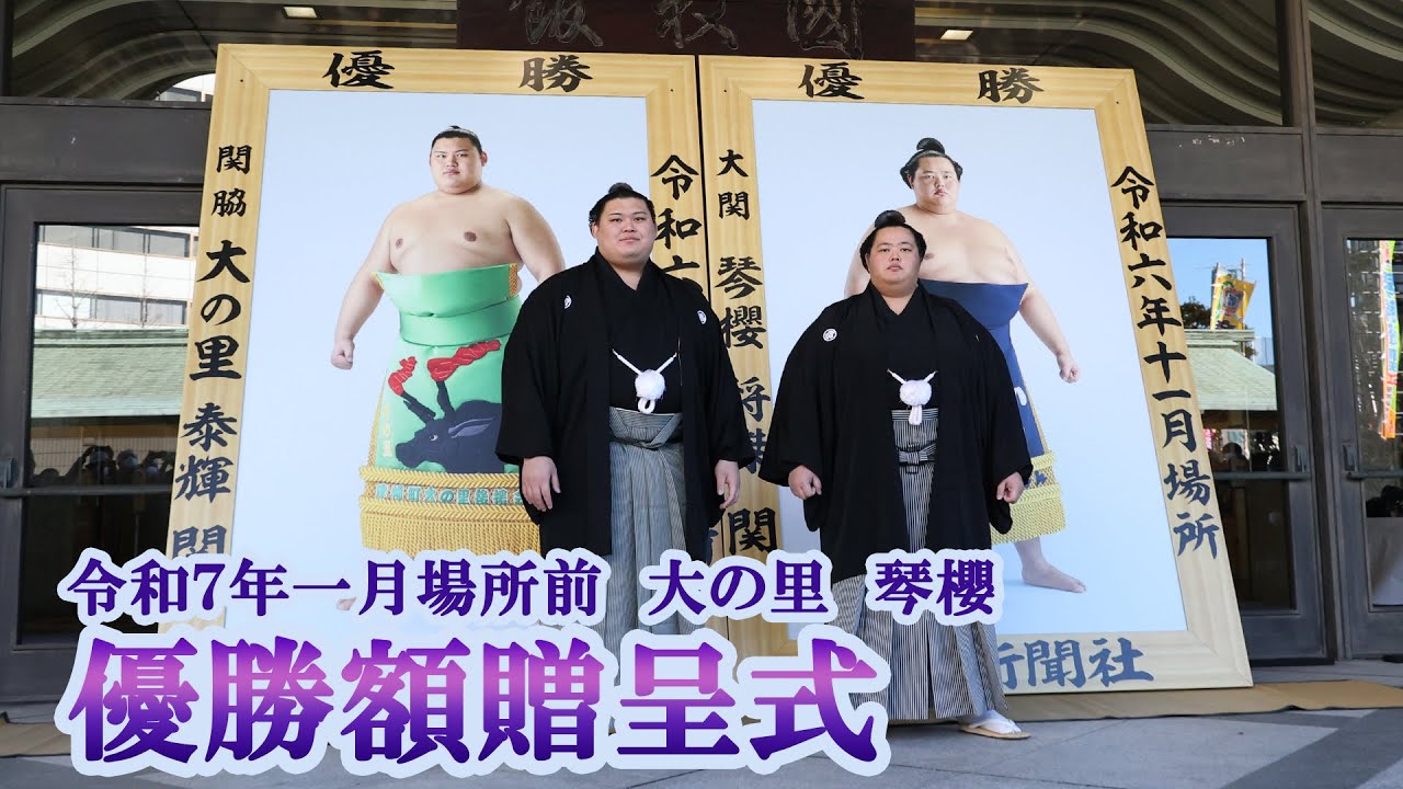 大の里・琴櫻 優勝額贈呈式<令和7年一月場所>SUMO background