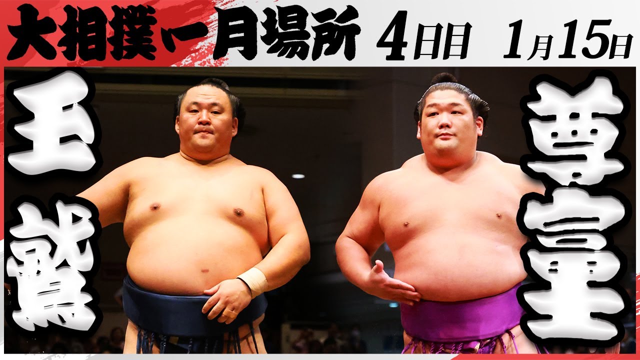 大相撲 <令和7年一月場所・四日目>SUMO