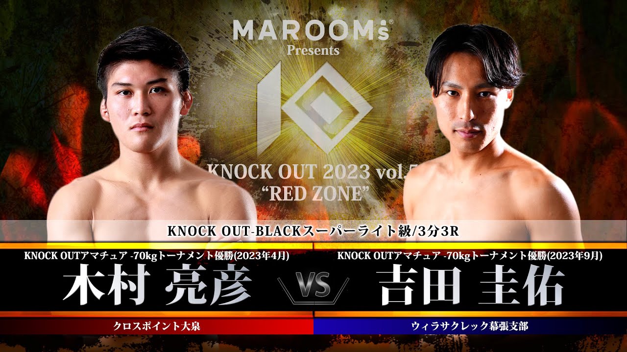 木村亮彦vs吉田圭佑【MAROOMS presents KNOCK OUT 2023 vol.5 “RED ZONE”】