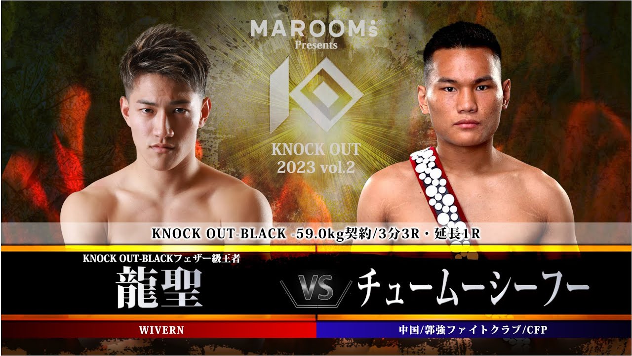 龍聖vs チュームーシーフー(【MAROOMS presents「KNOCK OUT 2023 Vol.2」】