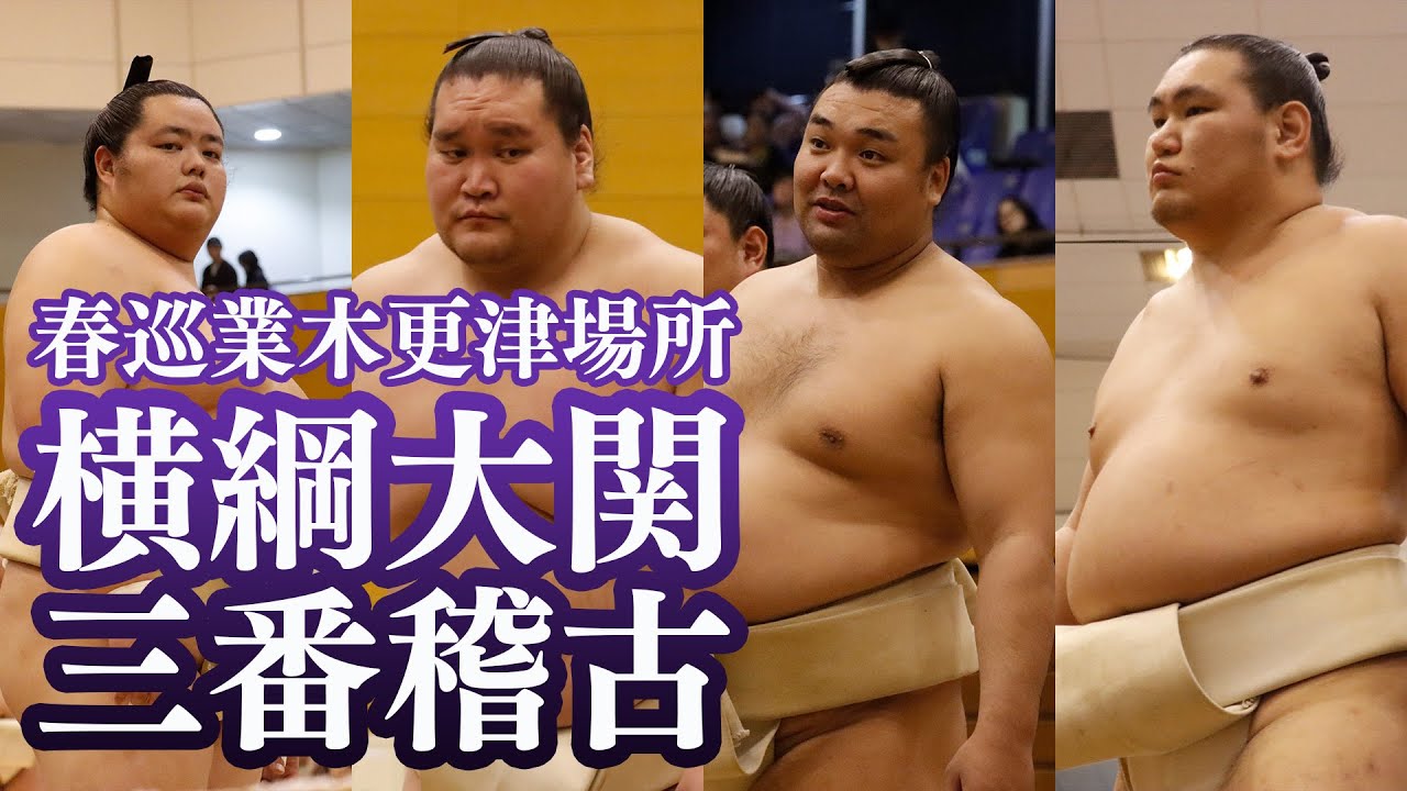 【稽古動画】横綱大関がひたすらぶつかる!三番稽古 <春巡業木更津場所>SUMO background