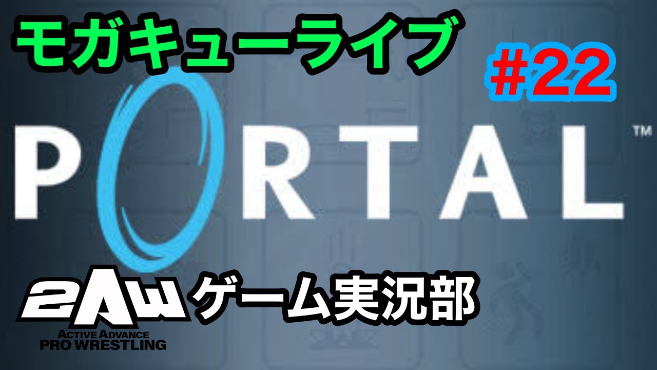 【2AW公式】モガキューライブ #22 PORTAL実況プレイPart1