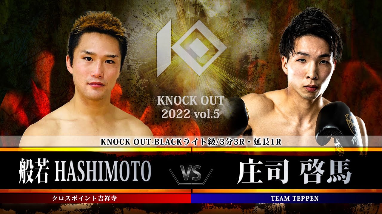 【KNOCK OUT 2022 vol.5】般若HASHIMOTO vs 庄司 啓馬