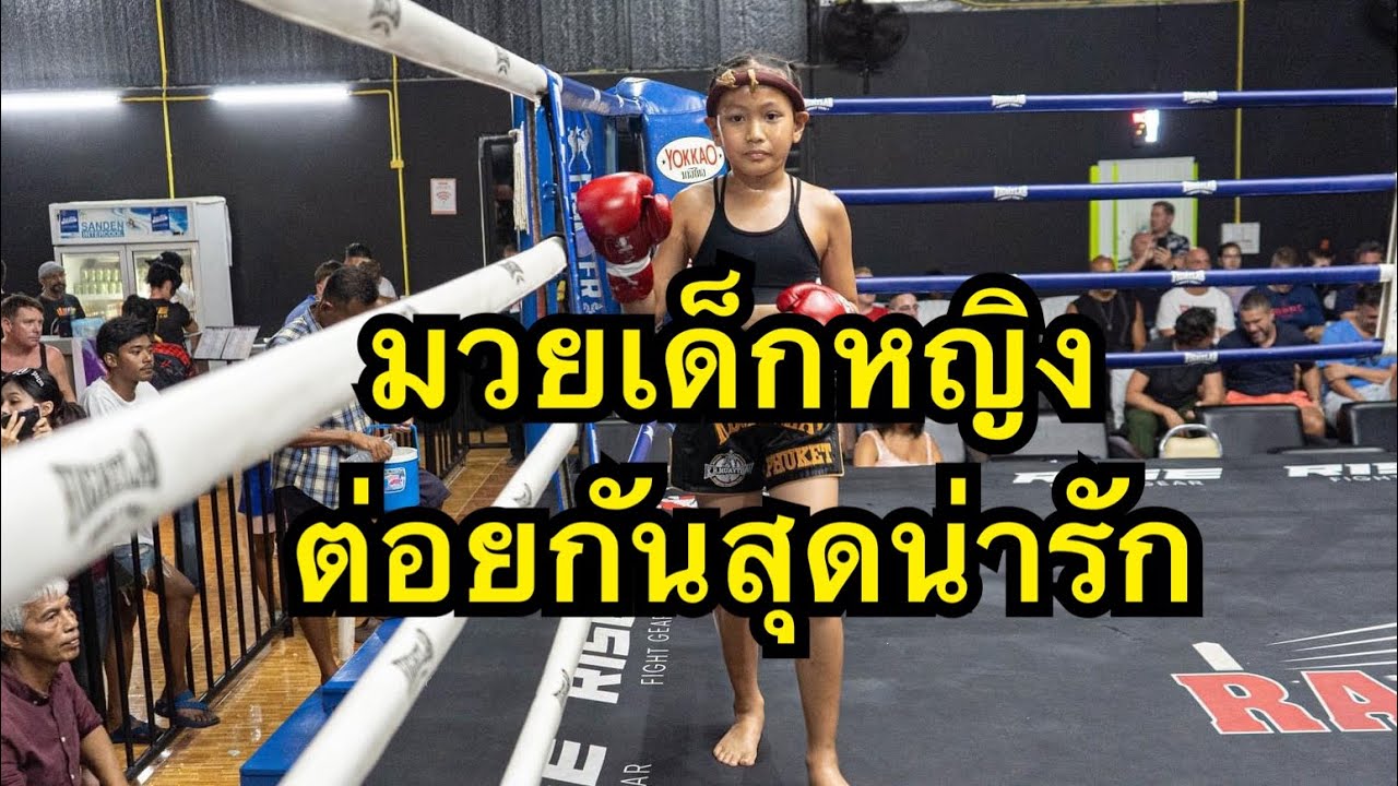 มวยเด็กสุดน่ารัก ต่อยมวยไทยโคตรมันส์ เพชรอันดา เคบีมวยไทย vs เพชรณัชชา ส เทวฤทธิ์ backdrop