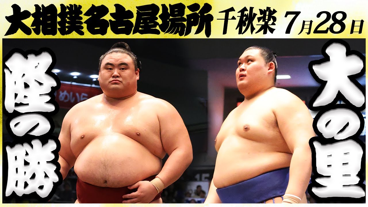 大相撲 隆の勝ー大の里<令和6年名古屋場所・千秋楽>SUMO