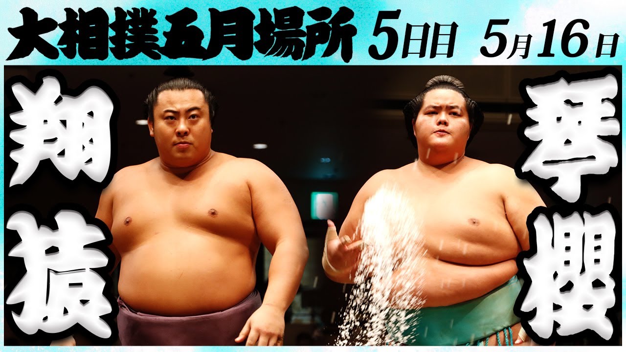 大相撲 翔猿ー琴櫻 <令和6年五月場所・5日目>SUMO