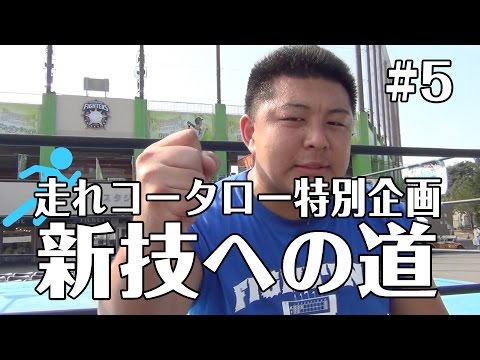 《走れコータロー特別企画 新技への道 #5》