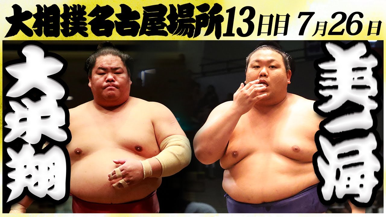 大相撲 大栄翔ー美ノ海 <令和6年名古屋場所・13日目>SUMO