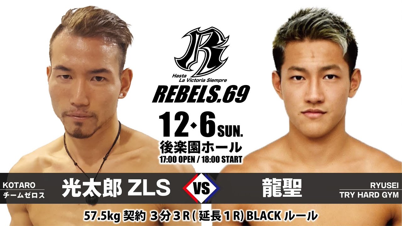 【REBELS.69】光太朗ZLS vs 龍聖