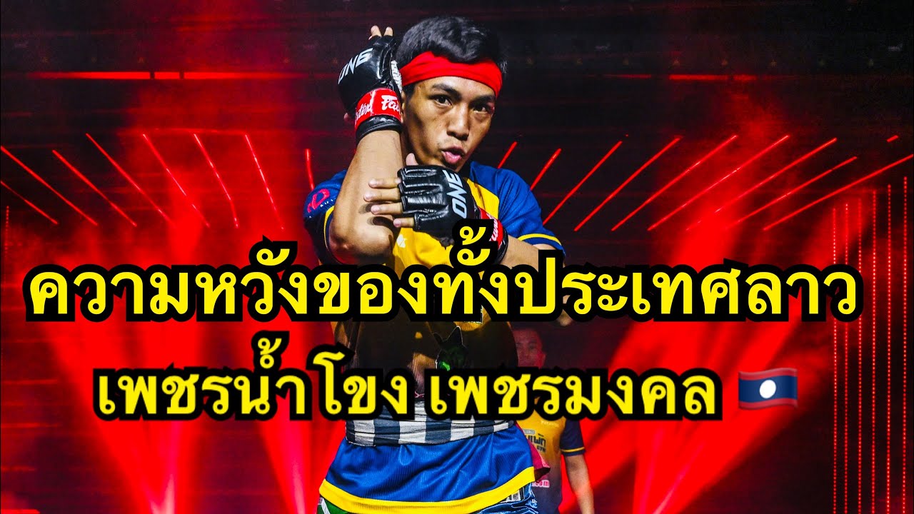ความหวังทั้งประเทศ นักมวยจากลาวปะทะนักมวยอิหร่าน โคตรมันส์ เพชรน้ําโขง มงคลเพชร vs Peyman Zolfaghari background