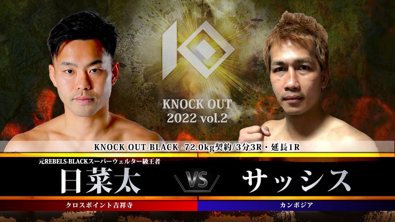 【KNOCK OUT 2022 vol.2】日菜太 vs サッシス