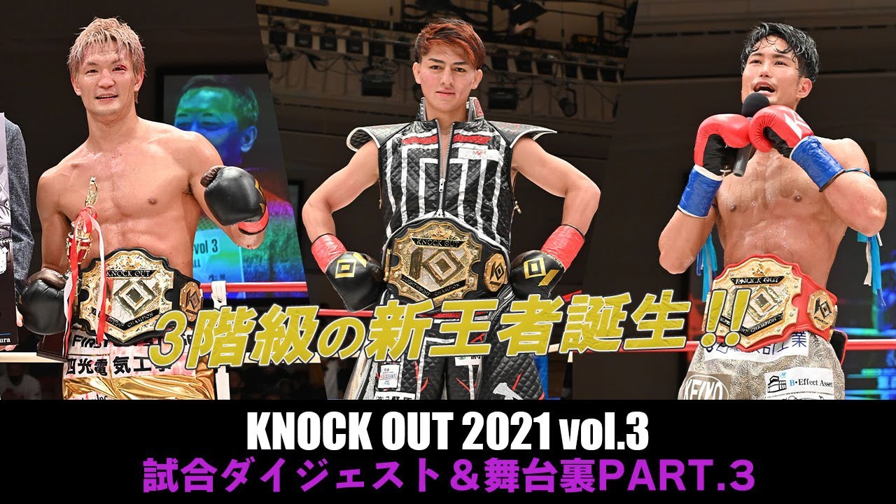 キックボクシングKNOCK OUT(2021/08/10)