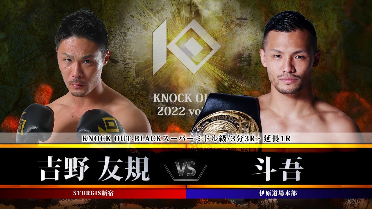 【KNOCK OUT 2022 vol.1】吉野 友規vs斗吾 background