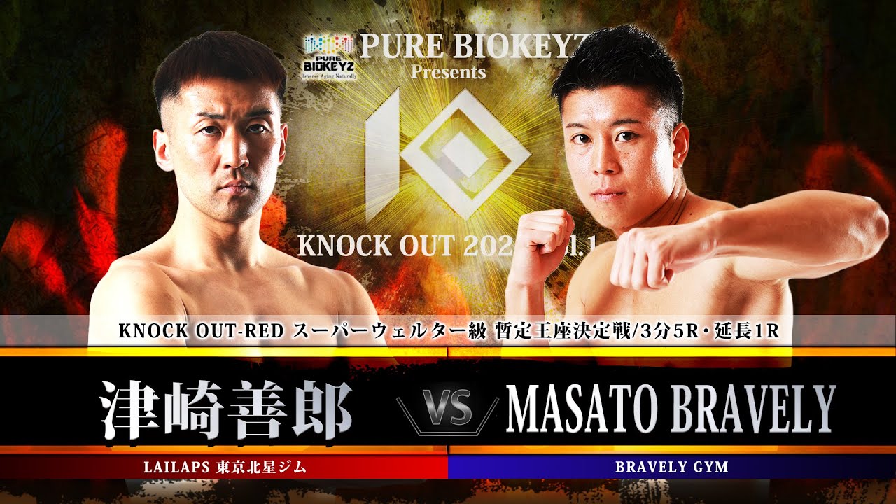 津崎善郎vsMASATO BRAVELY【PURE BIOKEYZ presents KNOCK OUT 2024 vol.1】