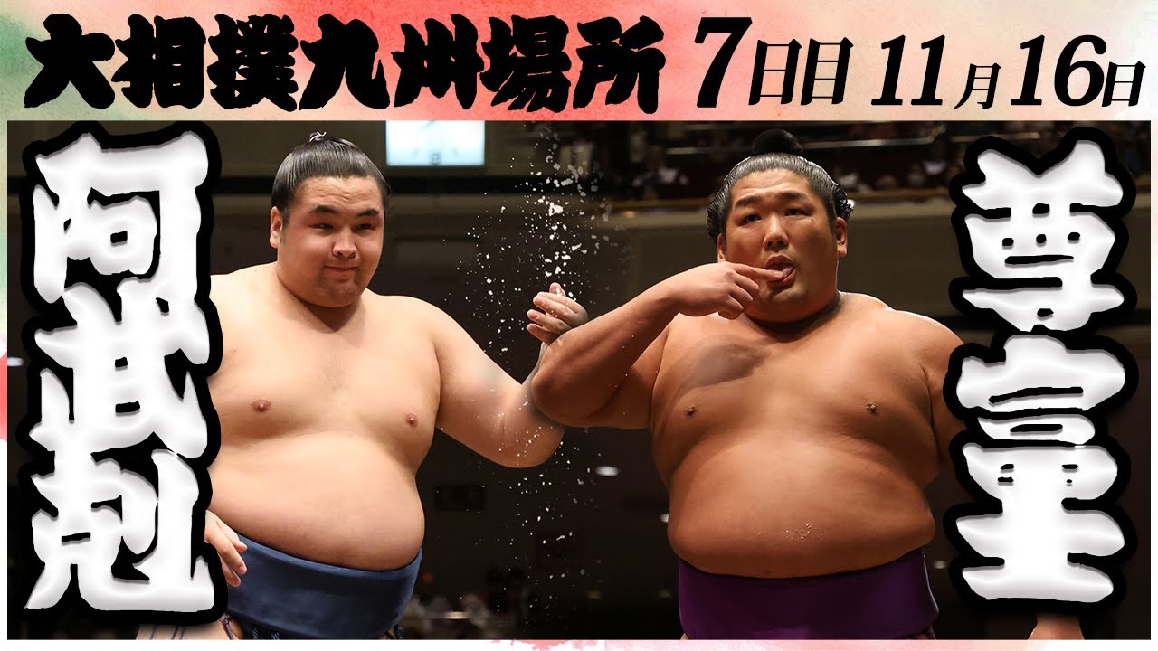大相撲 阿武剋ー尊富士<令和6年九州場所・7日目>SUMO background