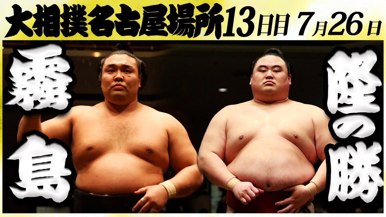 大相撲 霧島ー隆の勝 <令和6年名古屋場所・13日目>SUMO background