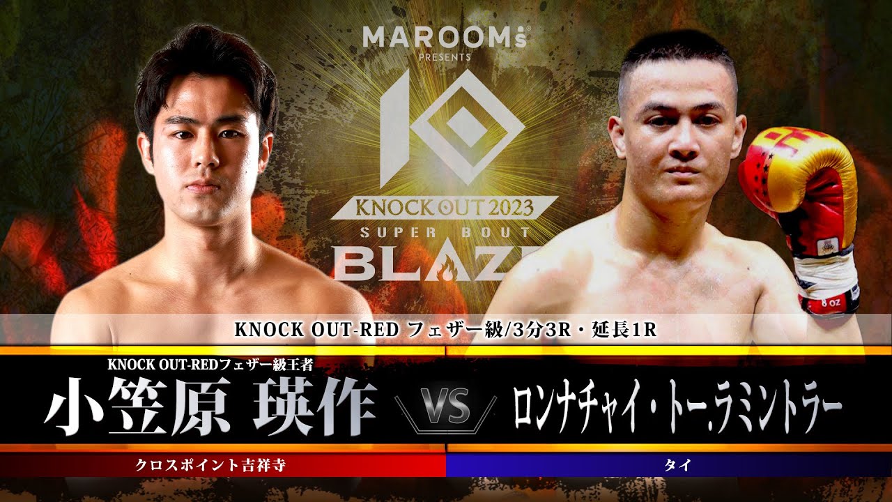第11試合 小笠原 瑛作 vs ロンナチャイ・トー.ラミントラー 【MAROOMS presents「KNOCK OUT 2023 SUPER BOUT “BLAZE”」】