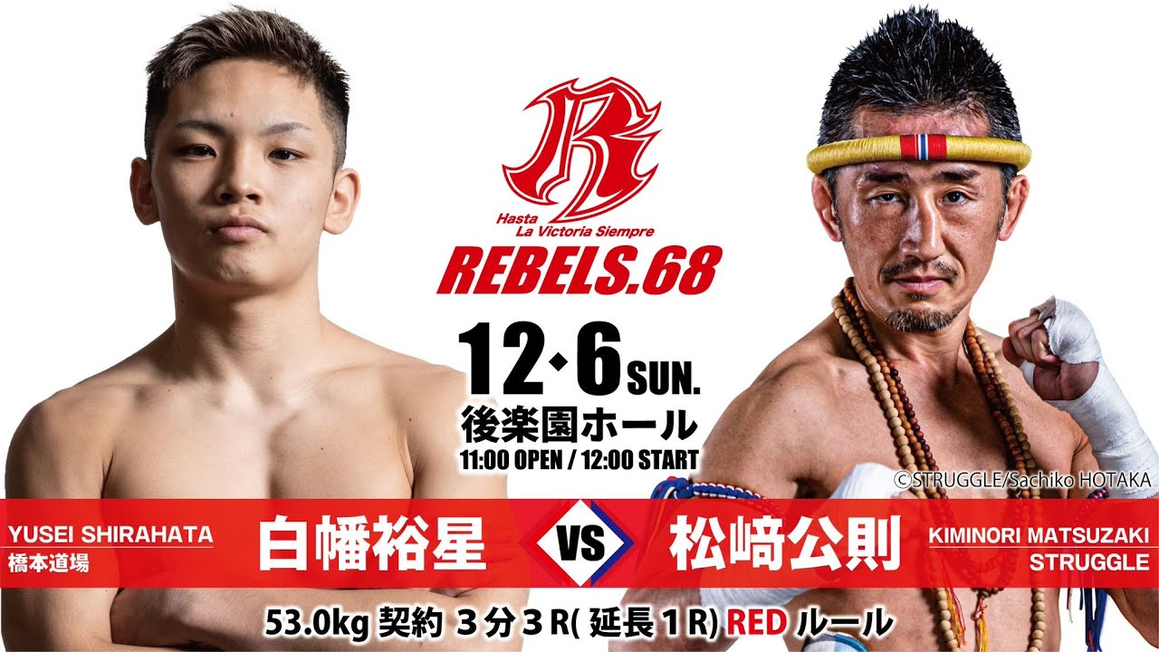 【REBELS.68】白幡 裕星 vs 松﨑 公則