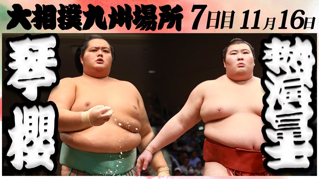 大相撲 琴櫻ー熱海富士<令和6年九州場所・7日目>SUMO