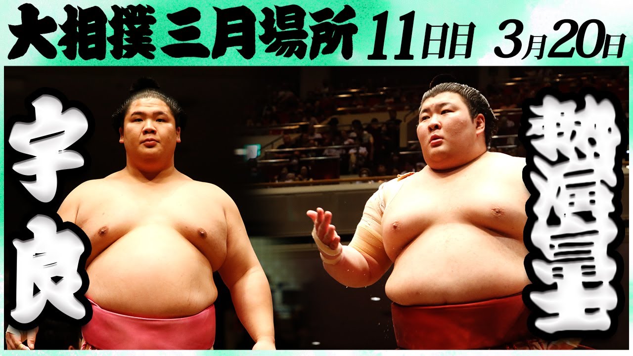 大相撲 宇良ー熱海富士<令和6年三月場所・11日目>SUMO