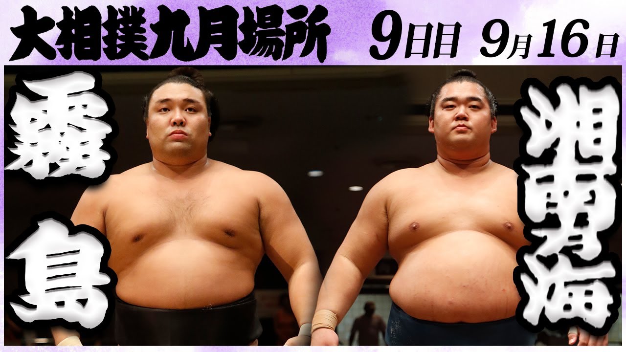 大相撲 霧島ー湘南乃海 <令和6年九月場所・9日目>SUMO background