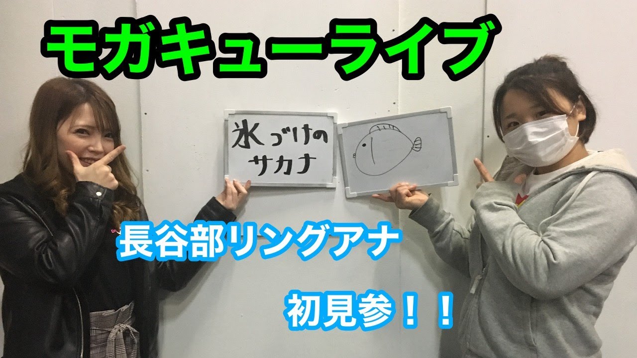 【2AW公式】モガキューライブ #23