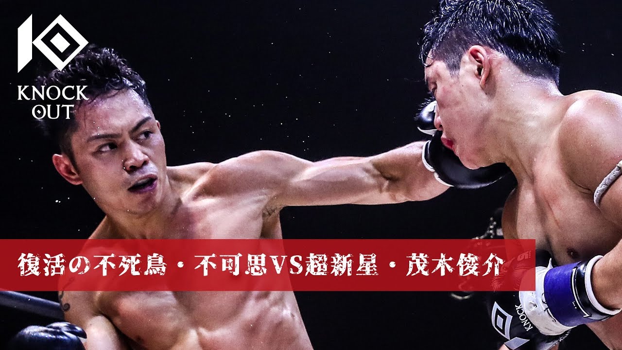 復活の不死鳥・不可思VS超新星・茂木俊介【KNOCK OUT vol.4】